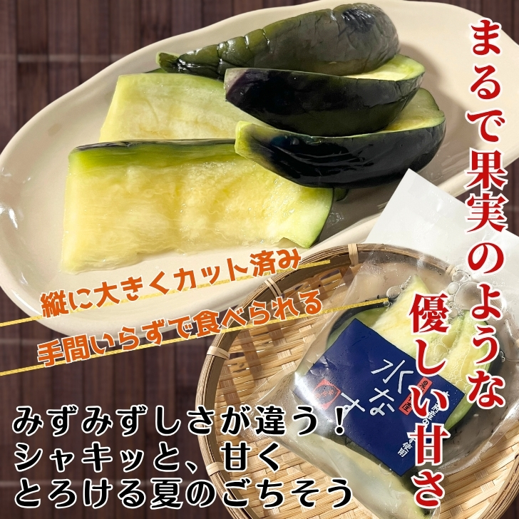 大阪泉州特産 水なす カット浅漬 冷蔵 季節限定 水茄子 みずなす