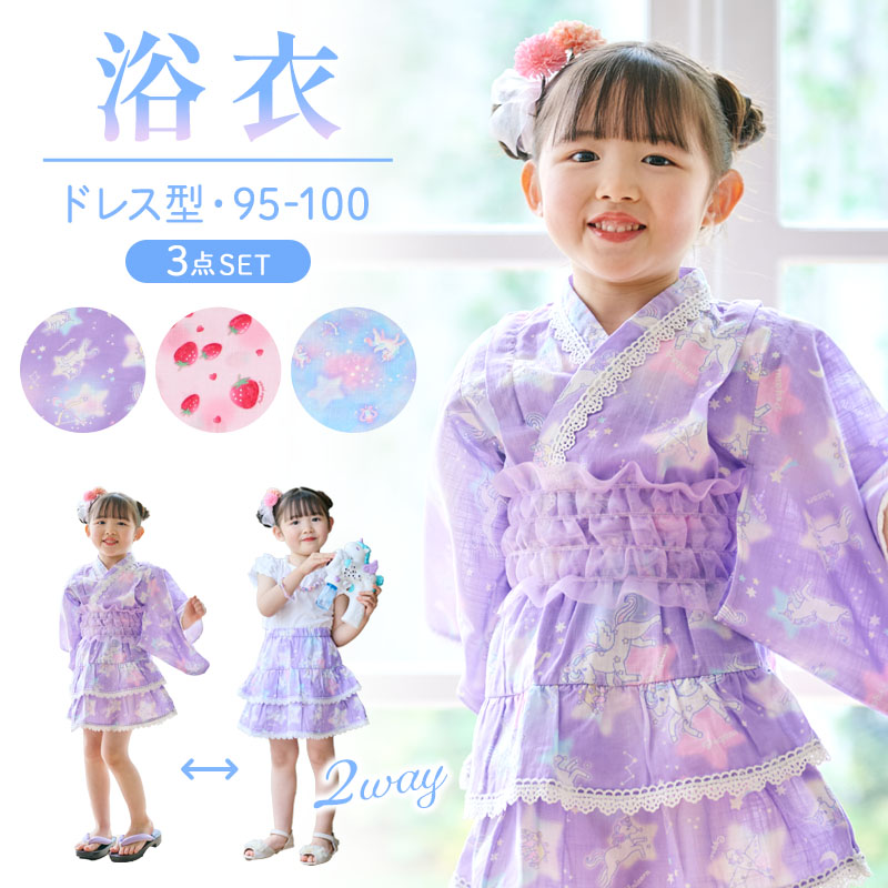 浴衣 子供 2Way ワンピース セパレートタイプ 帯付き 110cm 120cm 130cm 140cm ユニコーン 野いちご 浴衣セット 浴衣 帯  : 508-21054s : マザーガーデン - 通販 - Yahoo!ショッピング