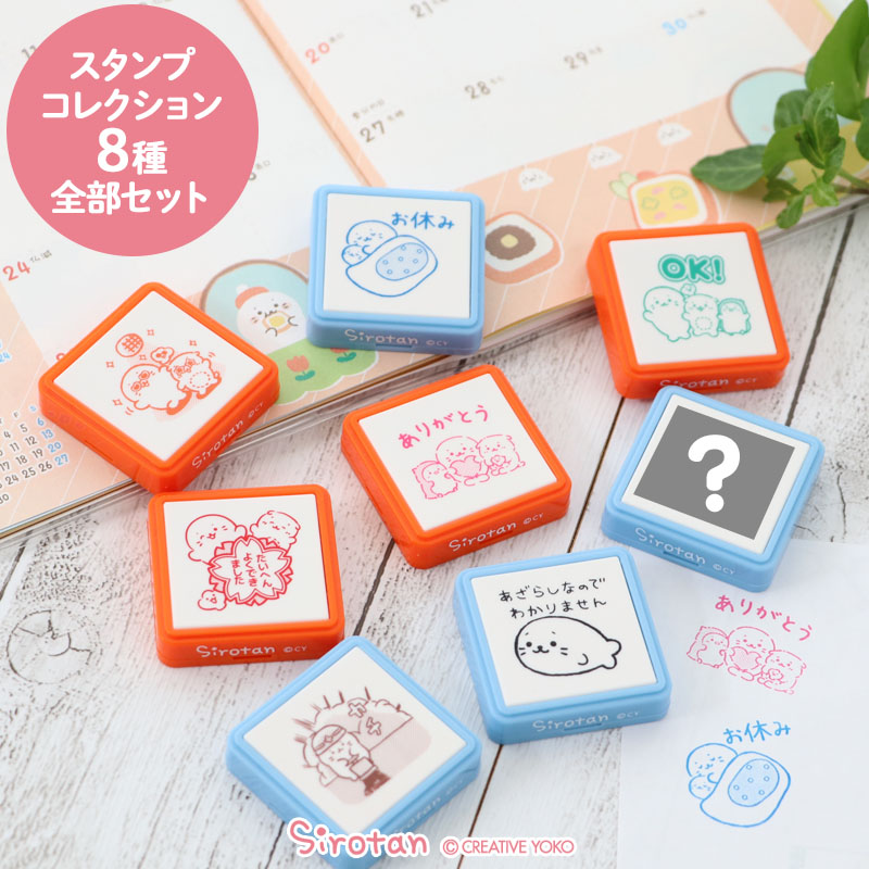 スタンプセット8個全部セット しろたん 3.9×3.9cm お楽しみ