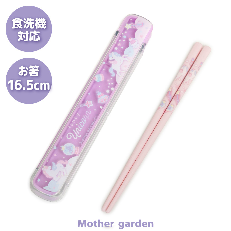 Mother garden マザーガーデン ユニコーン スライド式 お箸