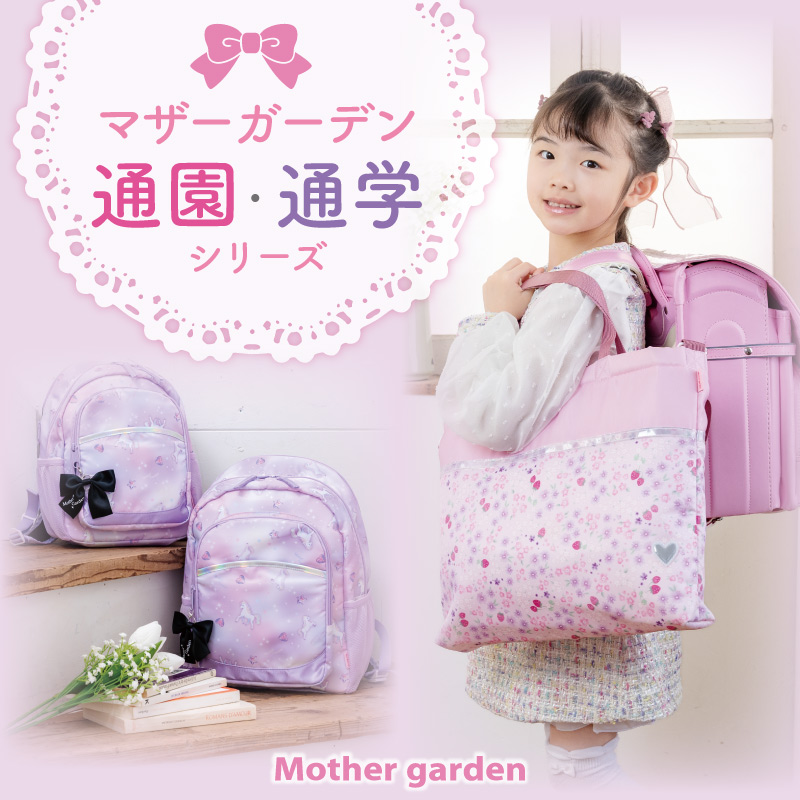 学童用品《通園・通学》