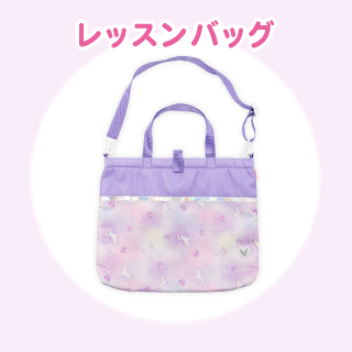 Mother garden（マザーガーデン） 手提げバッグ ユニコーン レッスン