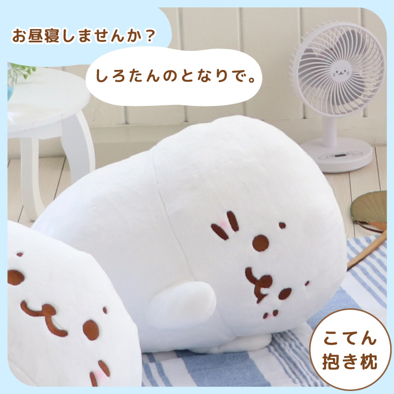 しろたん ごろね 抱き枕 単品 ごろね こてん おやすみ ポーズ 大きい ぬいぐるみ 抱きまくら 抱きぐるみ