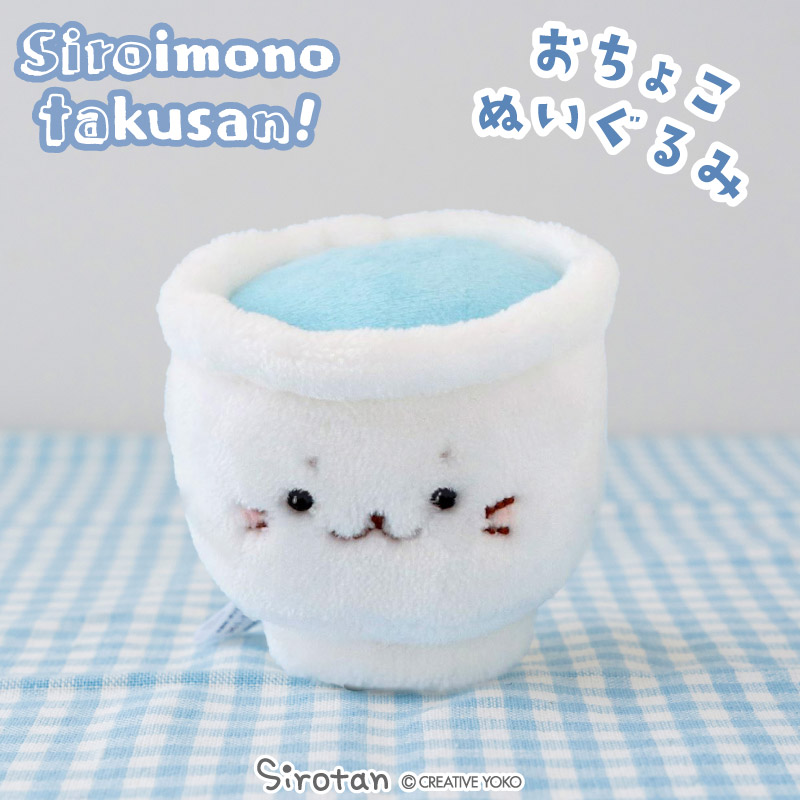 しろさん！ Mother garden（マザーガーデン） しろたん おちょこぬいぐるみ 〔白い