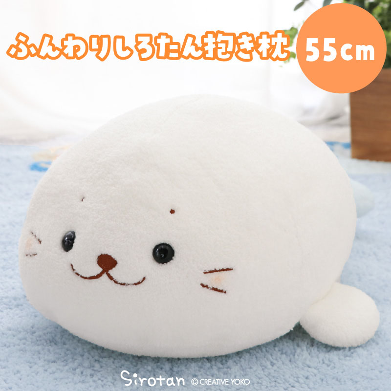 しろたん　特大　ぬいぐるみ抱き枕 しろたん ふわもち 抱き枕 ぬいぐるみ 特大 130cm ネット