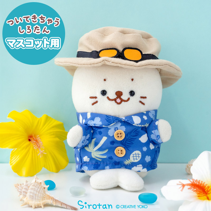Mother garden しろたん ついてきちゃうしろたん マスコット