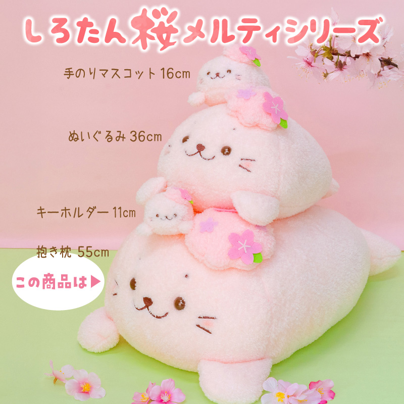 Mother garden（マザーガーデン） しろたん 桜メルティ 抱き枕 55cm