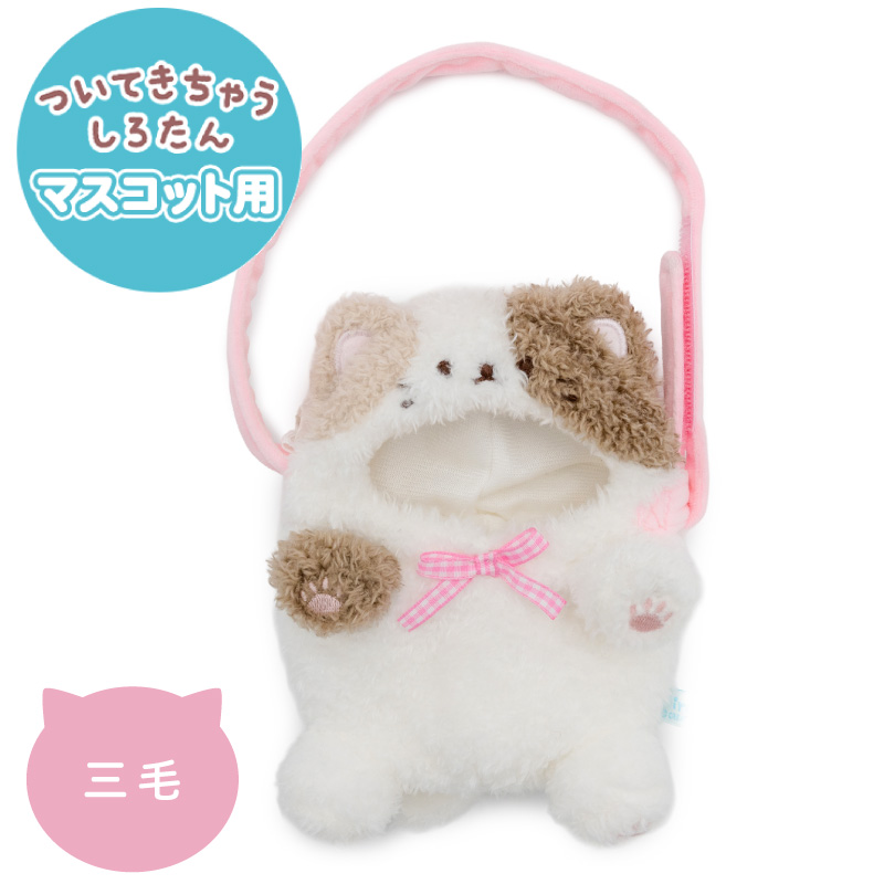 ついてきちゃうしろたん マスコット 着せ替え服 専用ショルダー付き 猫カバー 単品 〔三毛 グレー ハチワレ 黒〕 ついたん ぬいぐるみ ぬい撮り | Mother garden | 01