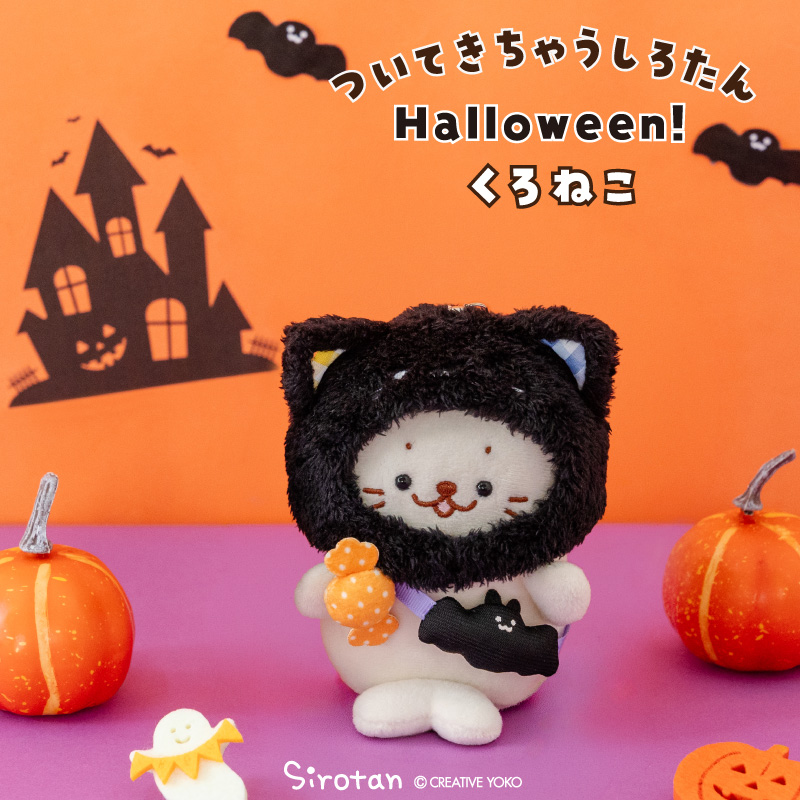 Mother garden（マザーガーデン） ついてきちゃうしろたん ハロウィン