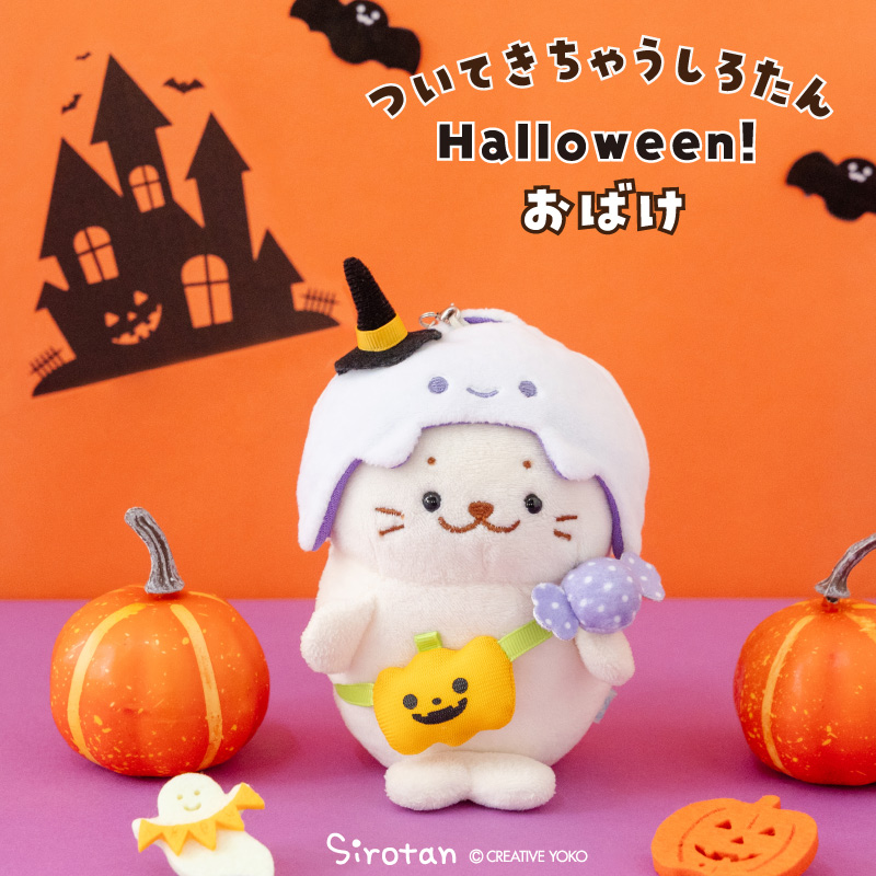 Mother garden（マザーガーデン） ついてきちゃうしろたん ハロウィン