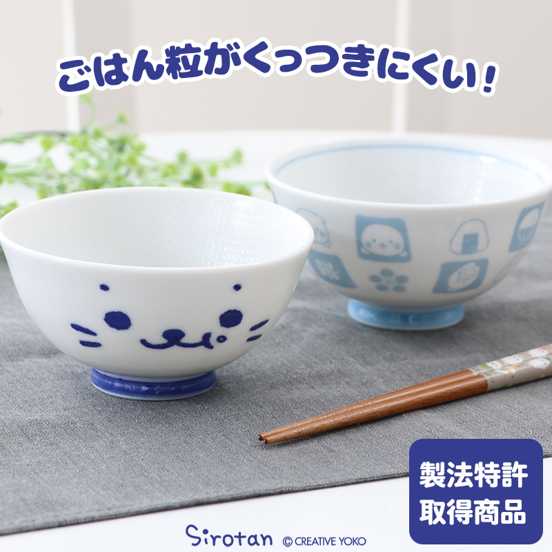 茶碗 ご飯茶碗 くっつきにくい茶碗 〔小盛りサイズ〕 しろたん 顔ぼん柄 しろたん＆らっこいぬ柄 日本製 食洗機対応 お茶碗 子供食器 キッズ 子供  男の子 女の子