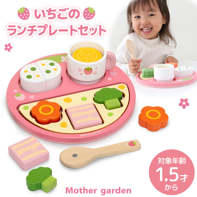 Mother garden いちごのランチプレートセット 1.5歳から