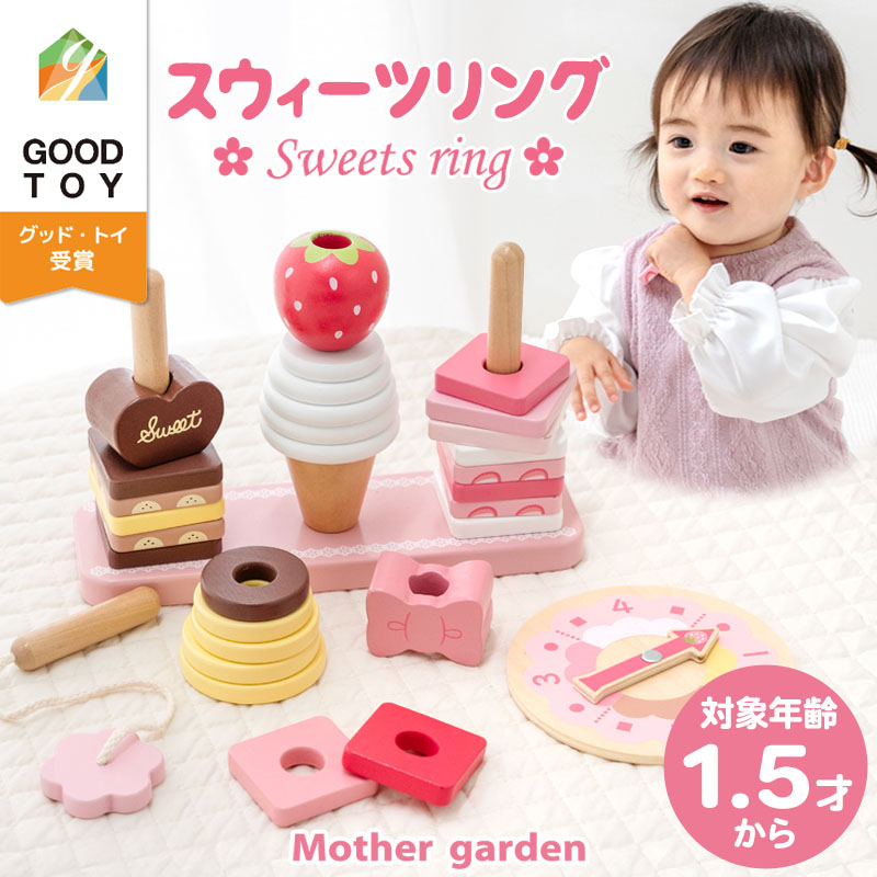 Mother garden 1.5歳からの木のおもちゃ スウィーツリング 知育