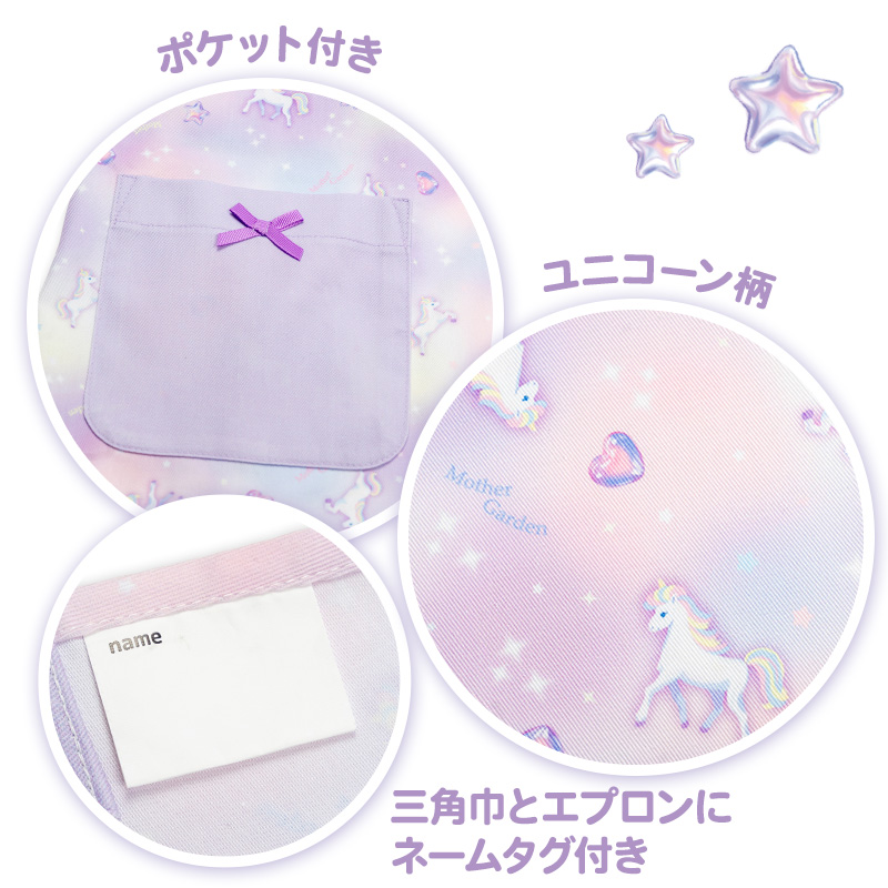 Mother garden（マザーガーデン） キッズエプロン & 三角巾 セット 130