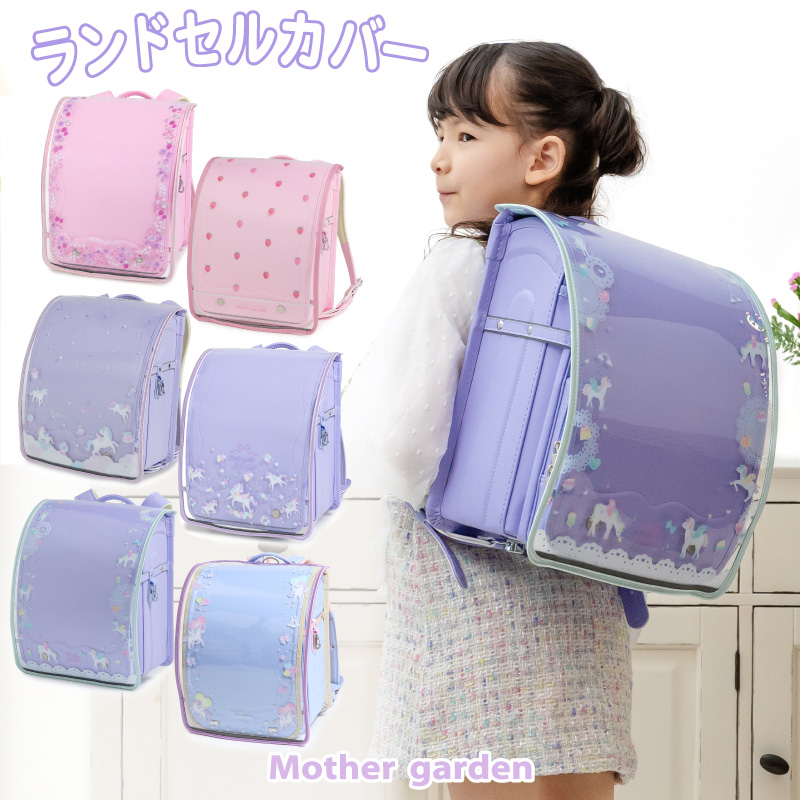 マザーガーデン - ランドセルカバー｜Yahoo!ショッピング