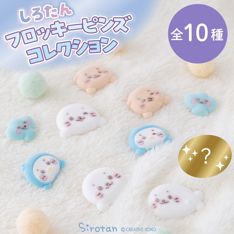 Mother garden（マザーガーデン） しろたん フロッキーピンズ