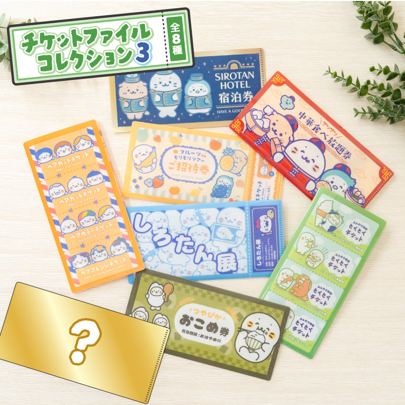 Mother garden（マザーガーデン） しろたん チケットファイル