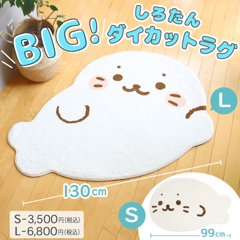 Mother garden ラグ しろたん ダイカット フロアラグ 〔Lサイズ