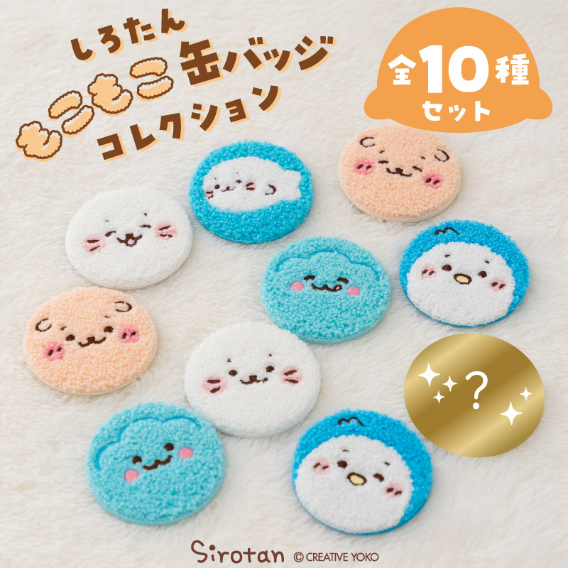 Mother garden しろたん もこもこ缶バッジコレクション 10個全部