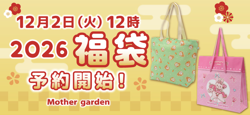 d*3様 マザーガーデン　福袋　2018 新品未開封 2018年 マザーガーデン福袋 おたのしみボックス☆中身公開