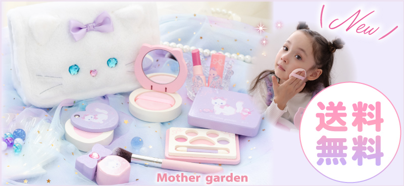 マザーガーデン 公式】 Mother garden | 【通販】雑貨とペット用品の通販サイト