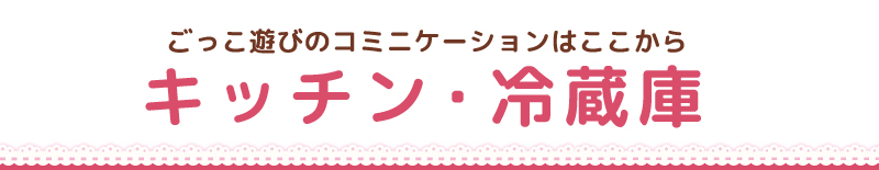 キッチン・冷蔵庫