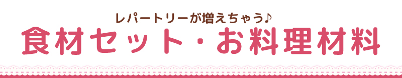 食材セット・お料理材料