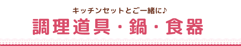 調理器具・鍋・食器