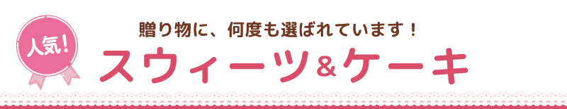 スイーツ＆ケーキ