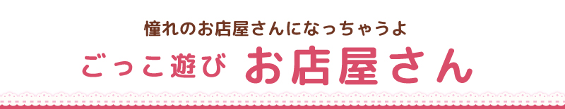 お店屋さん