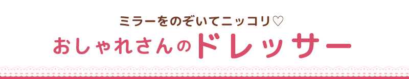 おしゃれドレッサー