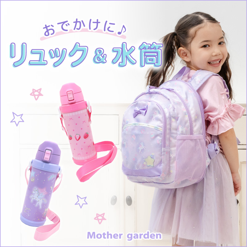 マザーガーデン - リュック・水筒｜Yahoo!ショッピング