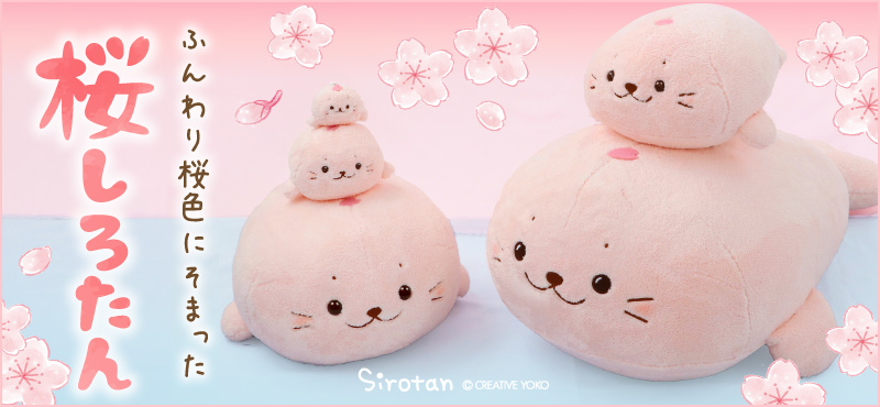 Mother garden しろたん 桜 ふんわり マスコット 22cm