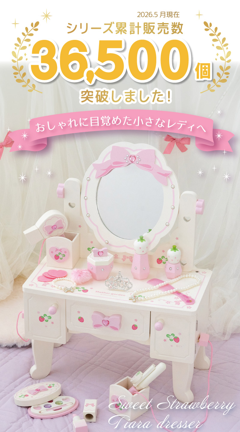 Mother garden（マザーガーデン） ままごと セット ドレッサー 木製
