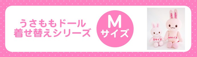 Mサイズお洋服 着せ替えmサイズ うさもも着せ替え マザーガーデン 通販 Paypayモール