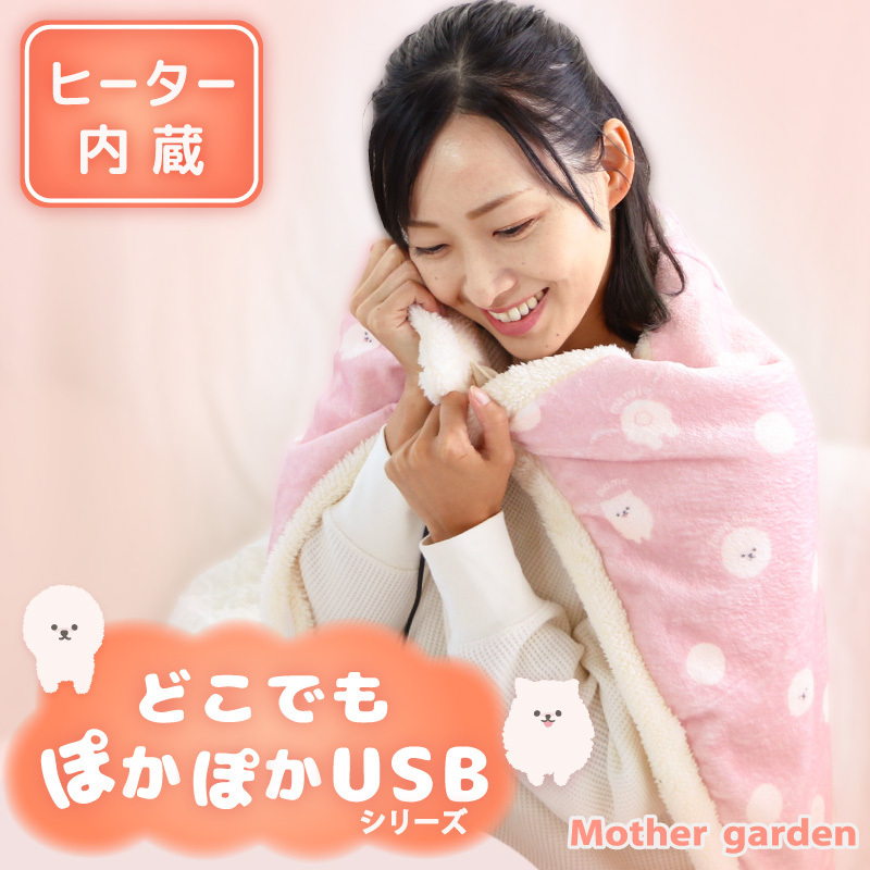 ひざかけ ふわんこ USB ぽかぽか ひざ掛け 90cm×60cm ボタン付き 電気ひざかけ あったかブランケット 膝掛け USB ブランケット 電気 ひざ掛け :534-58535:マザーガーデン - 通販 - Yahoo!ショッピング