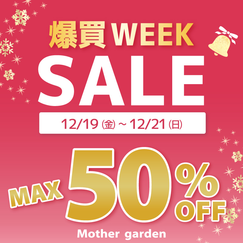 マザーガーデン - 12月特別SALE｜Yahoo!ショッピング