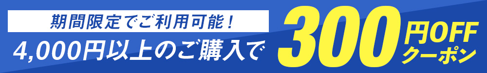 300円OFFクーポン