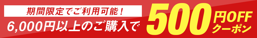 500円OFFクーポン