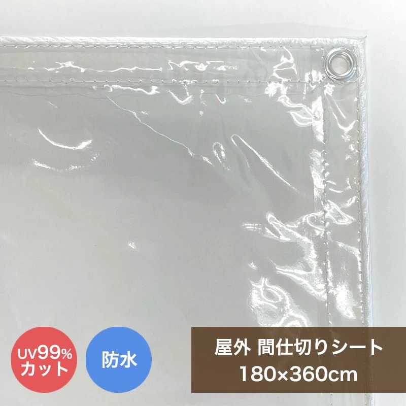 AL完売しました。 MST-1836 雨よけ ビニールカーテン 887040 180cmx360cm 屋外 日除け洗濯物カバー 間仕切りシート  UVカット マンション 透明 ベランダ 屋根、バルコニー