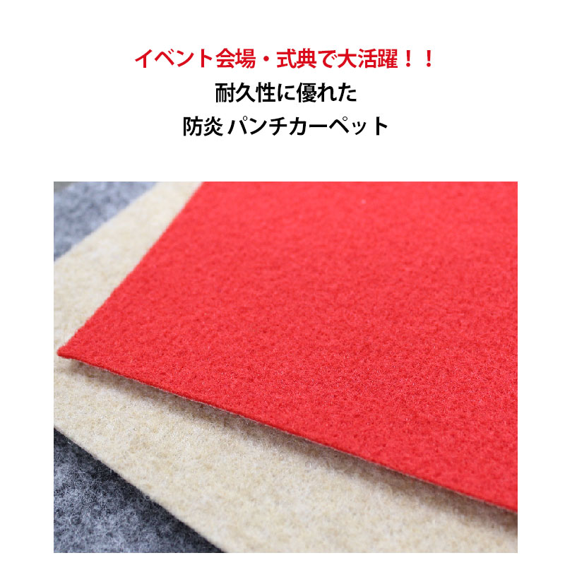 明和グラビア パンチカーペット 防炎 ロング カーペット 91cm幅 業務用 