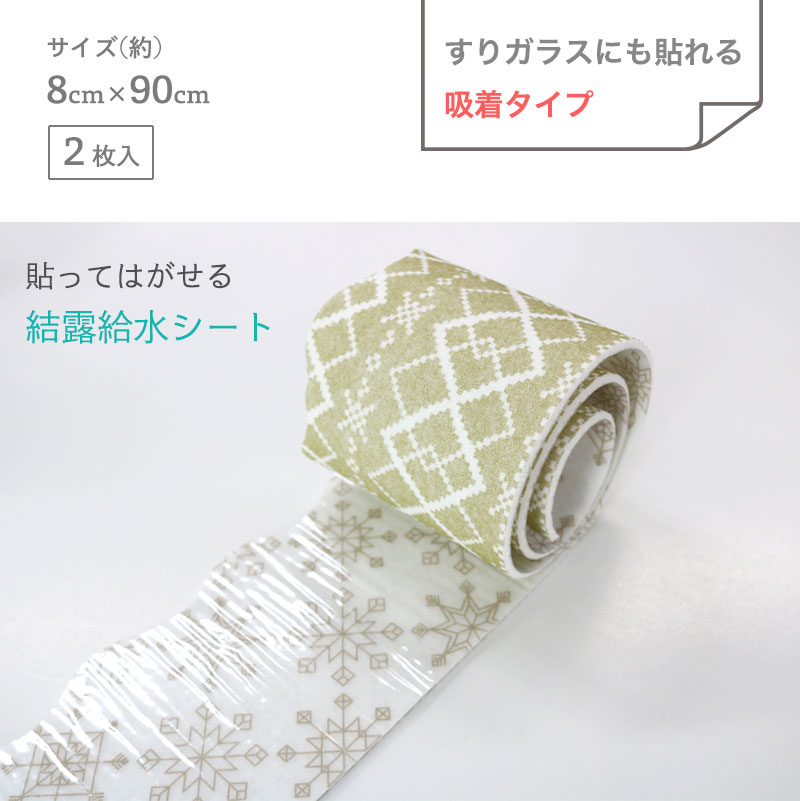 結露給水テープ きれいにはがせる 吸着タイプ 8cm×90cm 2枚入り 防カビ 結露防止テープ 結露給水シート 凹凸ガラス すりガラス対応  貼ってはがせる 送料無料 :10038423:明和グラビア 通販 