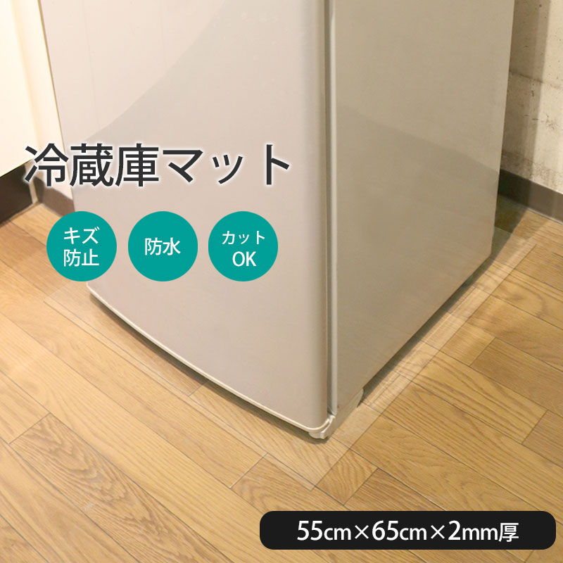 明和グラビア 冷蔵庫 マット 55×65cm -250L対応 RTM-5565 クリア 透明