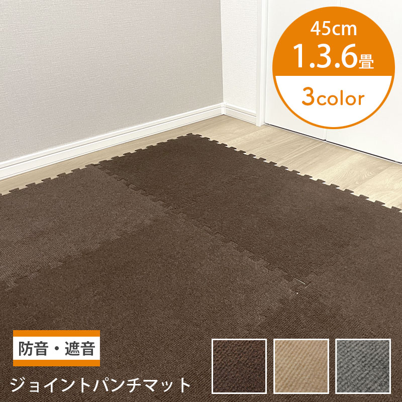 明和グラビア ジョイントマット パンチカーペット 45cm×45cm 8枚入