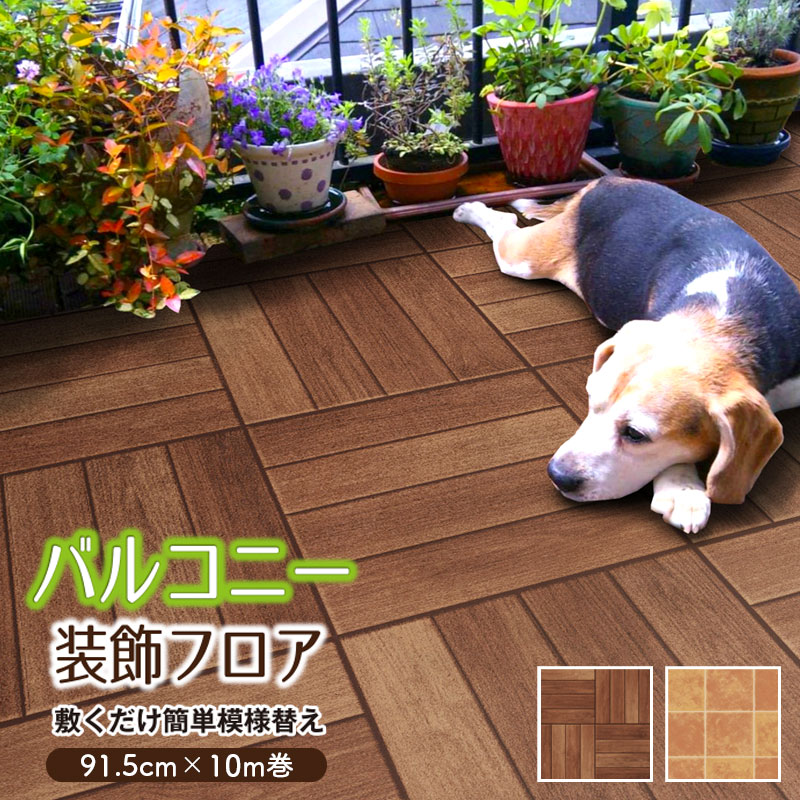 明和グラビア ベランダ 床 シート 屋外用 防水 床材 91.5cm×10m巻