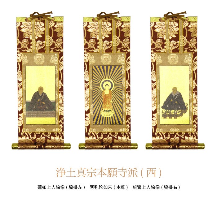 掛軸 浄土真宗本願寺派(西) 阿弥陀如来 (本尊) 豆代 (2202000005