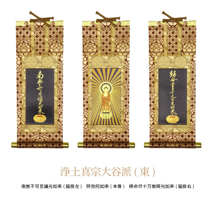 掛軸 浄土真宗大谷派(東) 帰命尽十万無碍光如来 (脇掛右) 30代