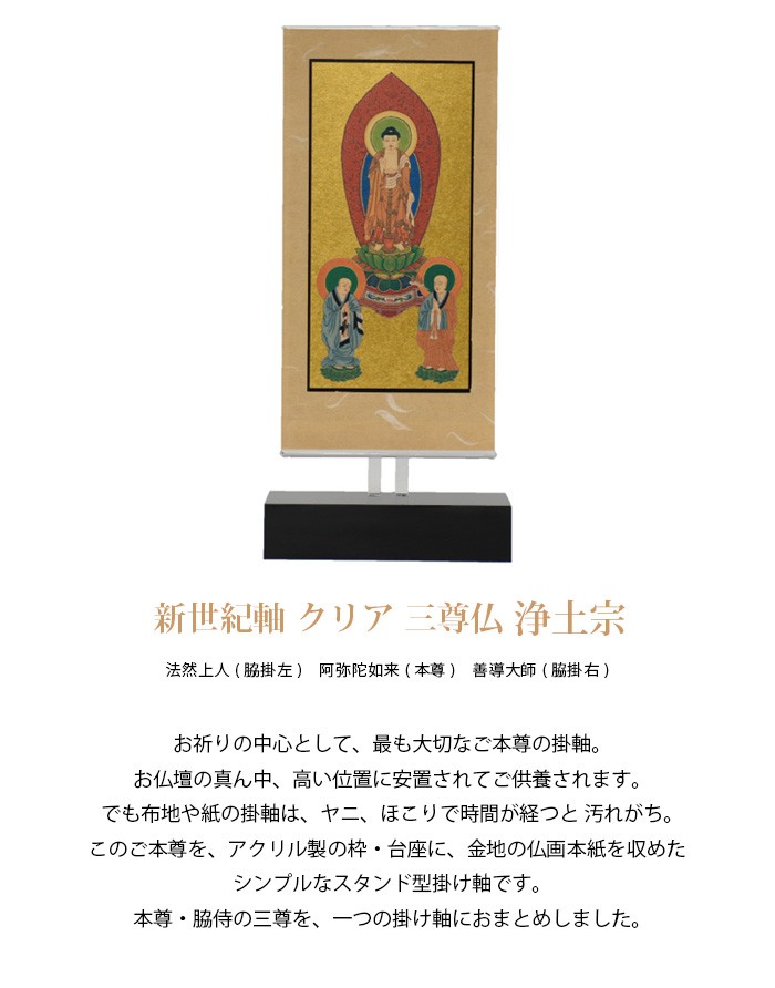 本尊掛軸】【浄土宗】自立スタンド型 新世紀軸 クリア 三尊仏 浄土宗