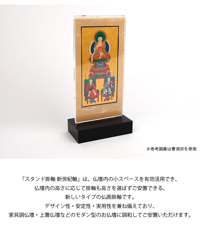 本尊掛軸】【臨済宗妙心寺派】自立スタンド型 新世紀軸 クリア 三尊仏