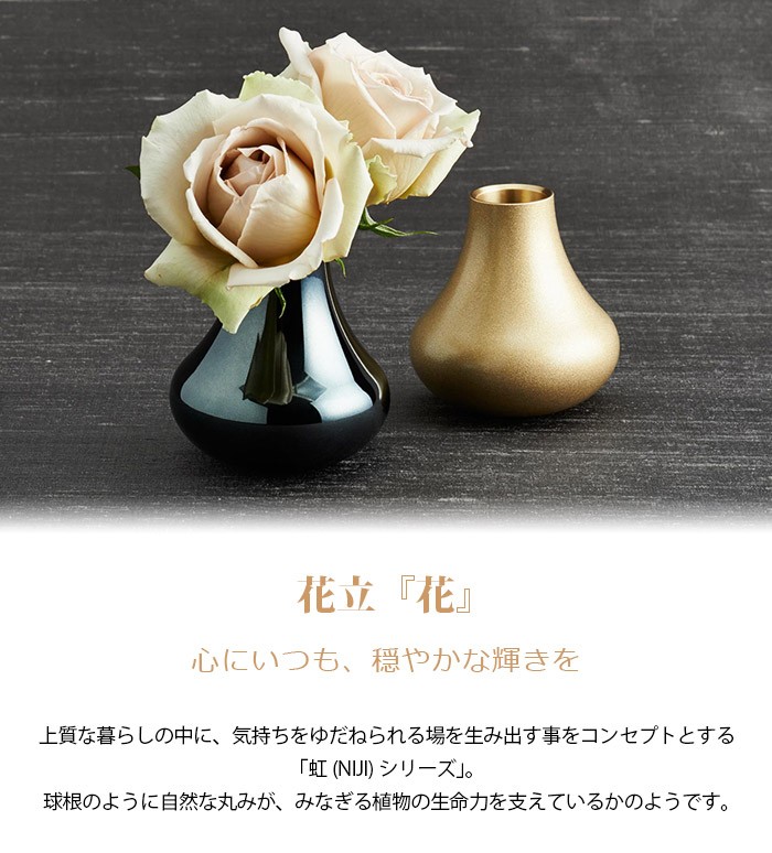 花立て 花 金砂色 虹 Niji シリーズ 国産 仏具 モダン仏具 花立 花瓶 一輪挿し 花びん フラワーベース 仏花 供花 お供え 仏壇用 メモリアルアートの大野屋 公式オンラインストア 通販 Paypayモール